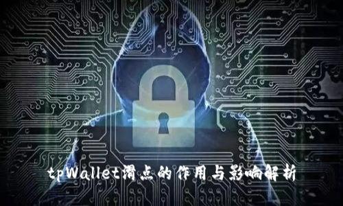 tpWallet滑点的作用与影响解析