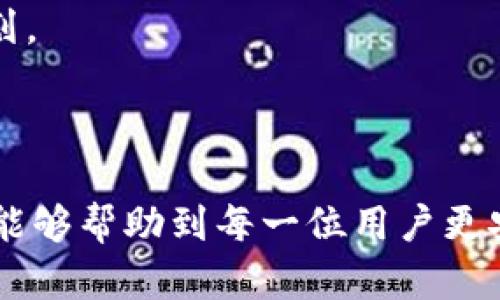   tpWallet钱包被盗后该怎么处理？全面指南与建议 / 

 guanjianci tpWallet, 钱包被盗, 资产保护 /guanjianci 

数字货币的普及使得越来越多的人开始使用各种数字钱包来存储和管理他们的加密资产。tpWallet作为一款常用的数字钱包，因其便捷性和安全性受到许多用户的青睐。然而，数字货币的市场波动与网络安全问题也给用户带来了相应的风险。如果你的tpWallet钱包不幸被盗，该如何应对？本文将为你提供详细的处理方案、预防措施以及常见问题解答。

一、被盗后第一时间的处理措施

一旦发现tpWallet钱包被盗，用户应保持冷静并迅速采取行动。以下是处理被盗情况的几个重要步骤：

strong1. 确认盗窃情况：/strong首先要确认你的钱包是否真的被盗。检查交易记录，看看是否有未授权的转帐或任何可疑活动。如果发现所有资产都已经转出，那很可能钱包已被黑客控制。

strong2. 立即更改密码和安全设置：/strong如果你能够访问钱包，即刻更改登录密码和安全设置，比如启用二次验证，确保账户的任何其他设置（如录像、语音确认等）都是安全的。即使黑客已经转走你的资产，这一步也可以保护其他与该钱包关联的账户。

strong3. 撤销任何未完成的交易：/strong如果发现钱包被盗后仍存在未确认的交易，应该尽快联系平台方或者使用相应的区块链查询工具尝试撤销。这并不总是可行的，但要尽量减少损失。

strong4. 通知钱包服务提供商：/strong很多数字钱包服务提供商都有专门的支持团队来处理安全问题和资产盗窃的情况，及时联系他们，以获取更多的建议和解决方案。

二、资产追回的可能性

对于被盗的数字资产，追回的难度相对较高，但不是完全没有希望。以下是关于资产追回的一些信息和建议：

strong1. 了解区块链特性：/strong数字货币的区块链特性使得每一笔交易都是公开的且不可篡改的。这也意味着，如果你能够找到交易的来源和去向，理论上是可以追踪到被盗资产的流向。

strong2. 报告给执法机构：/strong在明确资产被盗后，及时将此事报告给当地的执法机关，尤其是在金额较大情况下。虽然执法机构处理数字货币盗窃案的能力有限，但他们仍然能提供一些官方的协助。

strong3. 寻求第三方帮助：/strong市场上有一些专业公司专门处理数字资产被盗事件，他们的服务能够增加追回资产的几率。用户可以考虑投资这类服务，但也要谨慎选择，以防再受伤害。

strong4. 提高社区意识：/strong在被盗事件发生后，可以通过社交媒体或数字货币论坛来提高社区意识，可能有人能提供有用的信息，有助于追回资产。

三、保护数字资产的有效策略

无论是哪种数字钱包，预防都是减轻未来损失的最佳方法。以下是一些有效的数字资产保护策略：

strong1. 使用强密码和双重验证：/strong确保你的tpWallet使用强密码，并启用双重验证功能，增加额外的安全层级。同时，避免在多个网站使用相同的密码。

strong2. 定期更新钱包软件：/strong保持你的tpWallet和任何相关软件都是最新版本，以确保获得最新的安全补丁和功能。安全漏洞是黑客攻击的重要入口，更新能最大程度降低风险。

strong3. 使用冷钱包：/strong对于长期持有的数字资产，考虑将其存放在冷钱包中，冷钱包将资产与互联网隔离，能够大幅降低被盗的风险。

strong4. 决定适当的资产分配：/strong根据个人的风险承受能力，将资产分散存放在不同钱包和交易所中，避免所有资产集中在一个地方，从而降低整体风险。

strong5. 学习网络安全知识：/strong提高个人的网络安全意识，了解常见的网络攻击手段，比如钓鱼网站、恶意软件等。保持警惕，尤其在访问钱包和进行交易时。

四、有关tpWallet的常见问题解答

strong1. tpWallet是什么？/strong
tpWallet是一款广泛使用的数字钱包，旨在为用户提供一个安全方便的平台来存储和管理他们的数字资产。用户可以通过tpWallet发送和接收不同类型的加密货币，同时还支持代币交换和资产管理功能。

strong2. 如何安全使用tpWallet？/strong
确保密码安全，启用双重验证，定期更新软件，使用冷钱包存储长期持有的资产。同时，避免在公共Wi-Fi网络上登录钱包，以及防范社交工程攻击。

strong3. 在如何恢复tpWallet账户？/strong
如果忘记密码或由于其他原因无法登录，tpWallet提供恢复功能。通常需要通过提供相关信息或安全问题回答来恢复账户，部分情况下可能需要更复杂的身份验证流程。

strong4. tpWallet支持哪些加密货币？/strong
tpWallet通常支持多种主流的加密货币，如比特币、以太坊、莱特币等，同时也支持部分ERC20代币以及其他链的资产。具体支持的币种应根据钱包的更新版本进行确认。

strong5. 交易费用是如何计算的？/strong
tpWallet的交易费用通常基于区块链网络的矿工费用以及平台自身的服务费用。用户在进行交易前可以查看相关费用，并根据多次的交易历史进行合理的费用计划。

五、总结

面对tpWallet钱包被盗的情况，及时、冷静地采取正确的措施至关重要。虽然追讨被盗资产的艰难，但采取必要的预防措施和保持警觉能够显著降低风险。希望本文能够帮助到每一位用户更安全地使用数字资产，让钱包在日常使用中享受便捷与安全的体验。
