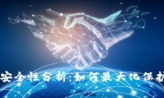 tpWallet安全性分析：如何最