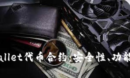 深入解析TPWallet代币合约：安全性、功能性与市场前景