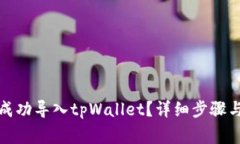 如何将旧钱包成功导入t