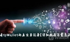 如何查看tpWallet的未交易记