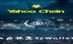 如何在更换手机后恢复t