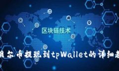阿贝尔币提现到tpWallet的详细教程
