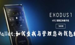 tpWallet：如何查找与管理您的钱包地址