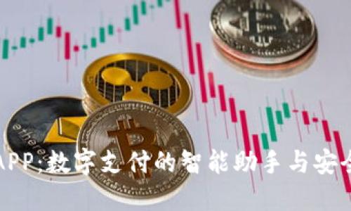 钱包APP：数字支付的智能助手与安全保障