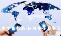 华为钱包老版本下载指南：如何安全获取与安装