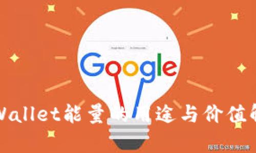 tpWallet能量的用途与价值解析