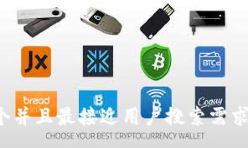 query
思考一个并且最接近用户搜索需求的，放进