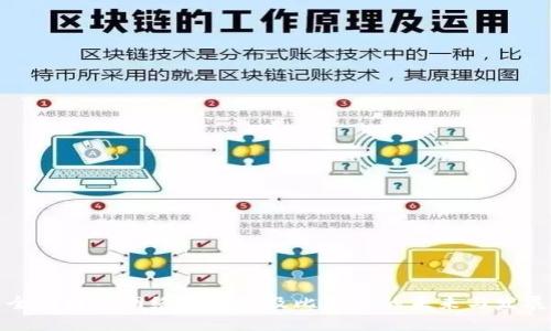 全面解析网络区块链及比特币的未来与发展