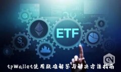   tpWallet使用疑难解答与解