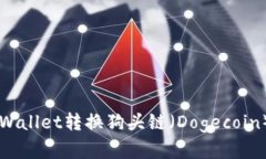 如何使用tpWallet转换狗头链