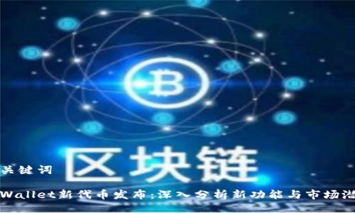 与关键词

tpWallet新代币发布：深入分析新功能与市场潜力