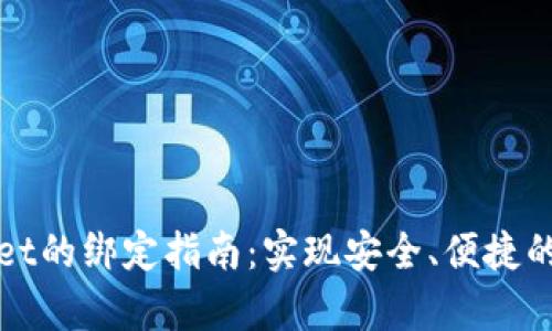酷儿与tpWallet的绑定指南：实现安全、便捷的数字资产管理
