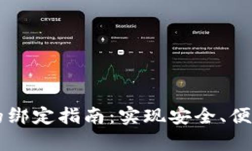酷儿与tpWallet的绑定指南：实现安全、便捷的数字资产管理