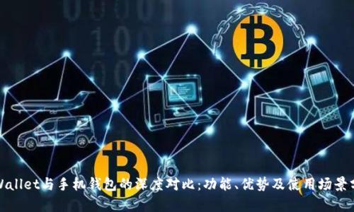 tpWallet与手机钱包的深度对比：功能、优势及使用场景分析