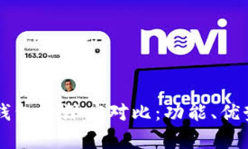 tpWallet与手机钱包的深度对比：功能、优势及使用场景分析