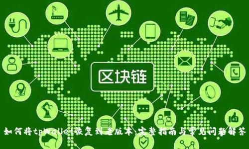 如何将tpWallet恢复到老版本：完整指南与常见问题解答