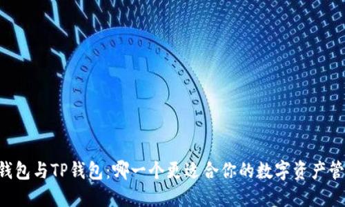 IM钱包与TP钱包：哪一个更适合你的数字资产管理？