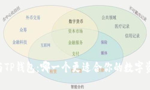 IM钱包与TP钱包：哪一个更适合你的数字资产管理？