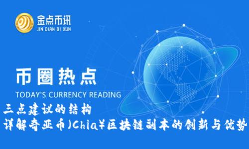 三点建议的结构
详解奇亚币（Chia）区块链副本的创新与优势