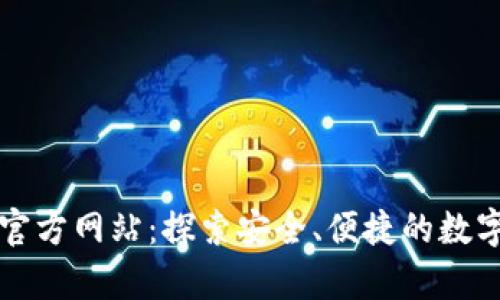 tpWallet中国官方网站：探索安全、便捷的数字钱包解决方案