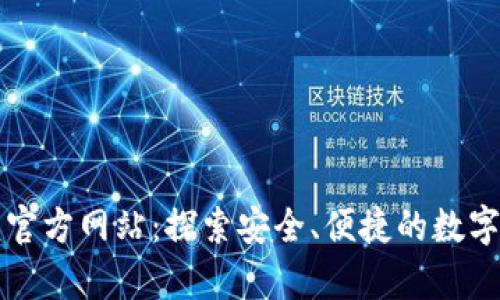 tpWallet中国官方网站：探索安全、便捷的数字钱包解决方案