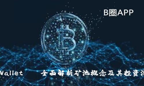 tpWallet——全面解析矿池概念及其投资潜力