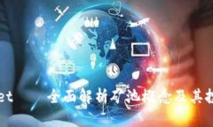 tpWallet——全面解析矿池概