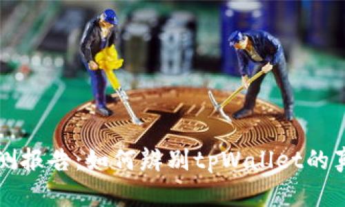 tpWallet真假检测报告：如何辨别tpWallet的真伪并确保安全性