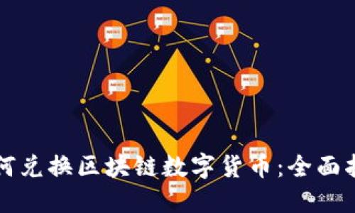 如何兑换区块链数字货币：全面指南