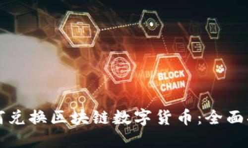 如何兑换区块链数字货币：全面指南