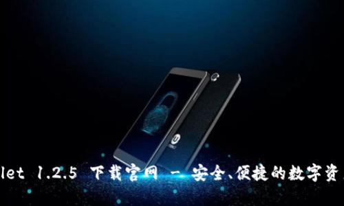 tpWallet 1.2.5 下载官网 - 安全、便捷的数字资产钱包