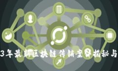 2023年最新区块链传销案件
