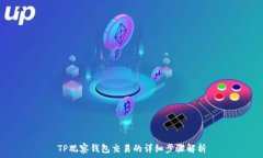   TP观察钱包交易的详细步