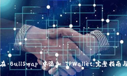 如何在 BullSwap 中添加 TPWallet：完整指南与技巧