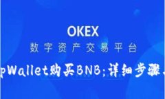 如何通过tpWallet购买BNB：详