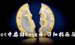 如何在TPWallet中存储Doge币