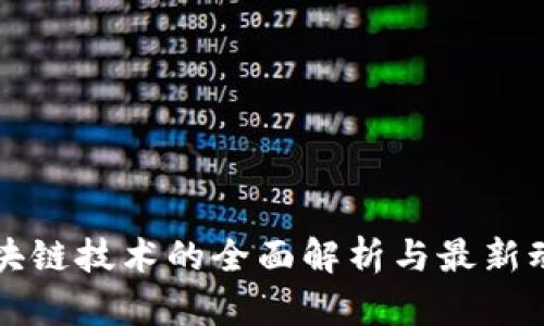 区块链技术的全面解析与最新动态