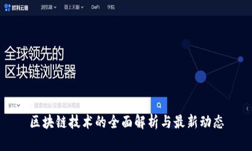 区块链技术的全面解析与最新动态