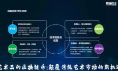 艺术品的区块链币：颠覆