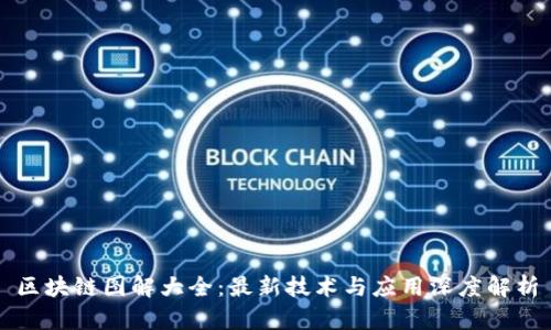 区块链图解大全：最新技术与应用深度解析