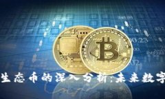区块链技术与生态币的深