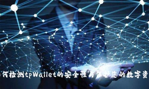 如何检测tpWallet的安全性与保护您的数字资产