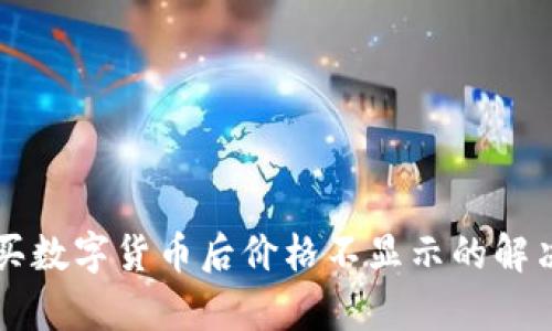 tpWallet购买数字货币后价格不显示的解决方法与解析