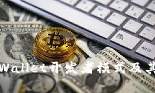 什么是tpWallet开发者模式及其功能详解