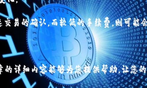   为什么tpWallet里面的面板打不开？解决方法与常见问题解析 / 

 guanjianci tpWallet, 面板打不开, 问题解决 /guanjianci 

随着区块链技术的快速发展，数字资产钱包的使用变得愈发普遍。其中，tpWallet作为一款受到许多用户喜爱的数字资产钱包，因其简洁的用户界面和多种功能而受到欢迎。然而，有些用户在使用tpWallet时可能会遇到面板打不开的情况。这不仅影响了他们的使用体验，还可能影响到他们的资产管理与交易活动。

本文将详细探讨tpWallet中面板无法打开的原因及解决方案，并回答用户可能面临的相关问题。为确保内容详尽，我们将分析这一问题的方方面面，帮助用户更好地使用tpWallet。

一、tpWallet面板打不开的常见原因

在探讨如何解决面板打不开的问题之前，我们首先来了解导致这一问题的常见原因。

1. **网络连接不稳定**：tpWallet需要与区块链网络进行通信，如果您的网络连接不稳定，可能导致面板加载失败。这种情况下，用户需要检查自己的网络连接，比如切换到更稳定的Wi-Fi或移动数据网络。

2. **软件版本过旧**：tpWallet会不定期进行版本更新，如果用户使用的是旧版，可能会出现不兼容问题，导致面板无法正常显示。建议用户前往应用商店检查并更新至最新版本。

3. **应用缓存问题**：长期使用伴随着大量的缓存数据，如果缓存数据过多，也可能导致程序运行不畅，进而影响面板的加载。清理缓存可以帮助解决这一问题。

4. **设备兼容性**：不同的手机或操作系统版本之间可能存在兼容性问题，特别是当tpWallet在新设备上运行时，可能会遇到显示问题。

5. **后台进程占用资源**：如果后台有多个应用程序同时运行，可能会消耗过多的系统资源，导致tpWallet面板加载不出来。建议用户关闭一些不必要的应用。

6. **tpWallet服务端问题**：如果tpWallet的服务器出现故障，自然会导致面板无法正常加载。用户可以通过社交媒体或官方网站查询tpWallet的服务器状态。

二、如何解决tpWallet面板打不开的问题

针对上述提到的几种常见原因，我们可以采取相应的解决措施：

1. **检查网络连接**：确保您的设备连接到一个稳定的网络。建议重启路由器、移动设备，或者切换到不同的网络（如从Wi-Fi切换到移动数据）来测试连接状况。

2. **更新软件版本**：定期检查应用商店中的更新。若发现新版本，请及时更新至最新版本，以避免因软件版本过旧导致的各种兼容问题。

3. **清理缓存数据**：在手机的设置中，找到应用管理选项，选择tpWallet，清理缓存和数据。这有助于恢复应用的正常运行状态。

4. **检查设备兼容性**：确认自己的设备及操作系统是否支持当前版本的tpWallet。若不支持，考虑升级设备或operating system。

5. **减少后台应用**：关闭冗余的后台应用，释放系统资源。尤其是在低内存设备上，限制后台任务可以确保tpWallet正常运行。

6. **检查tpWallet服务器状态**：在社交媒体或官方支持平台上查看是否有其他用户报告同样的问题。如果是服务器问题，用户只能耐心等待其恢复。

三、如何确保tpWallet的顺畅使用

为了确保tpWallet的顺畅使用，用户可以采取以下几个措施：

1. **定期更新应用**：保持软件更新可以有效修复已知问题，并增加新的功能。有时候，新版本的应用会提供更好的性能和更少的bug。

2. **定期重启设备**：重启手机或平板电脑可以清理内存，释放资源，有助于提高运行效率。

3. **谨慎使用公共Wi-Fi**：在公共场合使用Wi-Fi时要小心，确保网络的安全性。使用VPN可能是一个好的选择，以保护您的数字资产和隐私。

4. **了解应用的使用说明**：熟悉tpWallet的操作界面、功能说明，合理利用其各种功能，可以减少使用中的困惑，提升便捷性。

5. **保持设备安全**：确保设备有良好的安全性，定期更新操作系统，使用安全防护软件。这些措施有助于防止恶意软件的侵袭，减小对钱包应用的影响。

四、常见问题分析

在使用tpWallet时，用户可能会面临其他一些相关问题，以下是五个常见问题及其详细解答：

h4问题 1：tpWallet是否具备多币种支持？/h4

tpWallet是一款具有多币种支持的数字资产钱包，用户可以在其中管理多种加密货币，包括但不限于比特币、以太坊和其他主流数字货币。通过tpWallet，用户可以方便地进行多种货币的存取、交易和转账。同时，tpWallet提供用户友好的界面，使得即使是新手也能轻松上手。对于使用多种数字资产的用户而言，tpWallet的多币种支持无疑是一个重要的优势。

tpWallet界面上会显示各个支持币种的余额，用户可以随时查看和操作。在使用过程中，确保选择正确的币种进行转账，以防发送错误的货币。此外，为了确保钱包的安全，用户应开启双重认证等安全机制，防止资产被盗取。

h4问题 2：tpWallet的安全性如何？/h4

安全性一直是数字资产钱包中最为重要的考虑因素之一。tpWallet在这方面采取了一系列措施，以确保用户资产的安全。首先，tpWallet采用加密技术保障用户数据隐私，所有交易数据都会被加密存储，这使得即便数据被盗取，仍然难以解读。

其次，tpWallet支持离线存储的方式，用户可以选择将自己的某些资产离线存储，从而减少受到网络攻击的风险。即使设备受到攻击，用户的资产仍然在离线环境中得到保护。

此外，tpWallet提供了双重认证功能。用户在进行重要操作时，需要通过手机短信或邮箱进行确认，这样可以有效防止未授权的访问。

最后，用户也应采取个人的安全措施，例如不随便点击陌生链接、不透露个人信息等。保持警惕能有效降低安全风险。

h4问题 3：若忘记了tpWallet密码，如何恢复访问？/h4

忘记密码可能是用户在使用tpWallet时面临的一个常见困扰。tpWallet为了保障用户的资产安全，在密码恢复方面采取了较为严格的措施。首先，如果用户未设置密码恢复选项，则可能很难恢复访问。

然而，若用户在创建钱包时，设置了备份助记词，用户可以通过助记词找回钱包。在密码恢复过程中，用户需要使用备份的助记词，在tpWallet的“恢复钱包”选项中输入。这一过程确保只有用户本人能够恢复钱包。

因此，用户在初始设置时务必保管好助记词，最好将其写在纸上，妥善保管，避免丢失。同时，建议定期更换密码，以增强账户的安全性。

h4问题 4：tpWallet如何进行资产的转账和交易？/h4

进行资产转账和交易是tpWallet的核心功能之一。用户在操作时需要确保已正确选择要转账的货币以及输入正确的接收地址。以下是具体步骤：

1. **选择币种**：登录tpWallet后，用户可以选择要转账的币种，点击进入转账页面。

2. **输入金额和地址**：用户需输入想要转账的金额和接收方的地址。为了防止转账错误，推荐使用二维码扫描接收地址，确保地址输入正确。

3. **确认交易信息**：在提交交易之前，系统通常会显示交易的相关信息，包括手续费、转账金额及接收地址。用户需要确认这些信息是否正确，确保没有错误。

4. **输入密码**：确认无误后，用户需输入钱包密码以进行确认。系统在验证密码后会处理交易。

5. **查看交易状态**：交易完成后，用户可以在历史记录中查看交易状态，通常会显示交易的确认次数及相关详细信息。

h4问题 5：使用tpWallet交易的手续费高吗？/h4

交易手续费是数字资产转账中不可避免的成本，tpWallet的手续费通常是根据当前网络情况动态调整的。用户在进行交易时，手续费会根据网络的拥塞程度而变化。

一般来说，转账至其他钱包时的手续费相对较低。用户在设置交易时，系统会提供不同的手续费选项，以便让用户选择合适的交易速度。较高的手续费通常会加速交易的确认，而较低的手续费，则可能会延长交易确认时间。

用户可以根据实际需要选择，不必盲目选择高费率，特别是在网络较为通畅时，较低的手续费也可以实现快速确认。

总之，tpWallet是一款功能全面的数字资产钱包，虽然可能会遇到面板打不开等问题，但用户通过本文提到的解决方案，可以有效地维护使用体验。希望本篇文章的详细内容能够为您提供帮助，让您的数字资产管理更加轻松便捷。