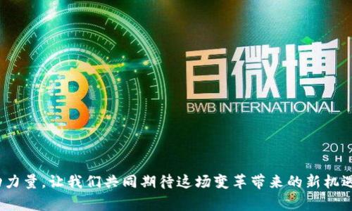   如何通过tpWallet安全高效地对接数字人民币DCEP？ / 

 guanjianci tpWallet, DCEP, 数字人民币 /guanjianci 

---

### 一、引言

近年来，随着数字经济的发展，数字货币逐渐成为国家金融体系的重要组成部分。其中，中国人民银行推出的数字人民币（DCEP）引起了广泛的关注。DCEP不仅是中央银行发行的法定数字货币，同时也承载着现代金融交易的便利性和安全性。随着数字货币的普及，许多应用程序和钱包开始逐步对接DCEP，以便为用户提供更加便捷的使用体验。

在这里，我们将讨论如何通过tpWallet实现对接DCEP，包括其工作原理、安全性、使用场景等，并回答一些相关问题，以帮助用户更好地理解这个过程。

### 二、tpWallet简介

tpWallet是一款综合性的数字货币钱包，支持多种数字资产的存储和管理。用户通过tpWallet可以实现数字资产的快速转账、充值、提现等功能。此外，tpWallet还具备良好的用户体验界面，支持多语言的应用环境，方便用户在不同场景下使用。

tpWallet对接DCEP后，用户将能够直接在钱包中使用数字人民币进行日常生活消费、投资、交易等，这将大大提升数字人民币的流通效果和便利性。

### 三、DCEP的工作原理

DCEP作为数字人民币背后的技术体系，意在为用户提供一个安全、稳定且高效的支付环境。其工作原理与传统的银行系统有所不同，主要体现在以下几个方面：

1. **双层运营体系**：DCEP采用了“双层运营体系”，即中央银行负责发行和管理，而商业银行等金融机构负责具体的应用和交易，这样可以提高流动性与效率。

2. **账户或匿名**：使用DCEP时，用户可以选择匿名支付或者与账户关联，这在保护用户隐私和提供便利性之间达成了平衡。

3. **安全性与防伪**：DCEP内置了防伪措施，确保用户的资金安全。同时，数字货币的交易记录都是可追溯的，这大大降低了洗钱、欺诈等金融犯罪的风险。

### 四、tpWallet对接DCEP的步骤

#### 4.1 注册和下载tpWallet

首先，用户需要在应用商店或者官网下载tpWallet，并进行注册。注册过程通常需要提供手机号码、邮箱等信息，并进行身份验证。

#### 4.2 充值DCEP

在完成注册后，用户需要将自己的数字人民币充值到tpWallet。这个过程一般支持通过银行转账、扫码支付等多种方式完成。用户需保证所使用的支付方式符合DCEP的规范，以提高成功率。

#### 4.3 使用DCEP进行支付

充值成功后，用户就可以直接使用DCEP进行各类消费了。tpWallet可以支持线下扫码支付、转账给其他钱包用户以及支付线上商品等多种场景。

#### 4.4 提现和转换

如果用户希望将DCEP提现或者转换成其他数字资产，可以通过tpWallet的相关功能操作。在这一过程中，用户需特别注意平台的提现政策，以避免不必要的损失。

### 五、tpWallet对接DCEP的优势

#### 5.1 便利性

tpWallet对接DCEP后，用户可以进行更加便捷的支付，无需再使用现金或信用卡，只需通过手机即可实现支付。这样不仅提高了交易的效率，还减少了人们的交易成本。

#### 5.2 安全性

tpWallet采用了多重安全措施来保护用户的资产，结合DCEP的防伪特性，使得用户在使用过程中可以更加安心。同时，由于DCEP的可追溯特性，用户的资金历史记录也是透明的，能够减少欺诈风险。

#### 5.3 隐私保护

对于某些用户来说，隐私是至关重要的。tpWallet与DCEP的结合，允许用户在进行某些交易时选择匿名支付，这在一定程度上提升了用户的隐私保护能力。

### 六、相关问题解答

#### 问题一：tpWallet如何保证用户的资金安全？

tpWallet如何保证用户的资金安全？

tpWallet通过多重安全措施来确保用户资金安全，主要包括：

1. **两步验证**：当用户进行敏感操作时，如充值和提现，系统会要求用户进行两步验证，这样能够有效防止未授权的访问。

2. **加密技术**：tpWallet使用行业标准的加密技术来保护用户的个人信息和交易数据。即使在数据传输过程中，也能确保信息不被窃取。

3. **冷存储**：大部分用户资产会存储在冷钱包中，即与互联网断开的环境下，减少被黑客攻击的风险。

4. **安全审计**：tpWallet定期进行安全审计，评估系统的安全性，并及时修补漏洞，以确保平台的安全性始终保持在一个较高的水平。

5. **用户教育**：tpWallet还通过博客、宣传资料等方式，向用户普及安全使用数字钱包的基本知识，帮助用户提高自我保护意识。

通过上述措施，tpWallet力求为用户提供一个安全稳定的数字资产管理平台，让用户在享受便捷的同时，可以对其资金安全保持信任。

#### 问题二：DCEP与其他数字货币相比有什么独特之处？

DCEP与其他数字货币相比有什么独特之处？

DCEP作为国家法定数字货币，相比其他数字货币如比特币、以太坊等，具有以下几方面的独特之处：

1. **法定货币地位**：DCEP是由中国人民银行直接发行的法定数字货币，其背后有国家的信用支持，而许多其他数字货币则是由市场供需决定自身的价值，缺乏政府的支持。

2. **稳定性**：由于DCEP的价值与人民币等额，因此其价值相对稳定。而其他许多数字货币价格波动较大，风险较高，可能不适合普通消费者日常使用。

3. **无匿名性**：与比特币等数字货币的匿名特性不同，DCEP在交易过程中是可追溯的，旨在防止洗钱等非法活动的发生。这使得DCEP在合法合规方面更具优势。

4. **便捷的支付方式**：DCEP的设计考虑到了日常生活中的支付需求，支持微支付、扫码支付等多种便捷支付方式，使消费者更容易接受和使用。

5. **国家金融政策支持**：作为国家的数字货币，DCEP将受到国家金融政策的支持，例如利率政策、货币政策调整等，这使得它在整体经济环境中更加稳定和安全。

因此，DCEP不仅是一种支付工具，还承载着国家的宏观经济政策及金融监管的新形态。

#### 问题三：如何利用tpWallet进行投资？

如何利用tpWallet进行投资？

tpWallet虽是主要用于数字货币的管理，但用户同样可以利用其进行各种投资操作。以下是几种可能的投资方式：

1. **参与数字资产的交易**：tpWallet позволяет пользователям хранить и управлять различными цифровыми активами, такими как цифровые токены. Пользователи могут обменивать DCEP на другие криптовалюты, используя интегрированные функции обмена.

2. **参与去中心化金融（DeFi）**：有些tpWallet版本可能支持DeFi协议，允许用户将DCEP或其他加密资产存入流动性池，从中获得利息或奖励。这种投资方式在近年来得到越来越多的关注和认可。

3. **进行DCEP的定期投资**：用户还可以设定定期投资计划，比如每月将一定数量的人民币转换为DCEP，并存入tpWallet中，借此实现资产的增值。

4. **收益聚合策略**：一些tpWallet应用中可能集成了收益聚合工具，用户可以选择将他们的资产放在高收益的协议中，从而获得潜在的投资收益。

5. **教育与分析工具**：tpWallet可能提供市场分析和投资建议的工具，帮助用户了解当前市场的走势，做出更加明智的投资决策。

然而，用户在进行任何投资时都应注意风险，充分了解自己所参与的项目，确保资金安全。

#### 问题四：tpWallet的不断更新与迭代是否影响用户体验？

tpWallet的不断更新与迭代是否影响用户体验？

tpWallet由于技术的发展与金融环境的变化，必然会进行频繁的更新与迭代。这种更新可以带来新的功能和，但同时也可能带来用户体验上的影响，体现如下：

1. **功能丰富性**：每次更新通常意味着新的功能上线，比如支持新的支付方式或新增的金融产品，这将提高用户的使用灵活性，但用户需要适应新功能的使用方法。

2. **用户界面的调整**：更新的过程中，用户界面可能会有所整合与调整。尽管这有助于提升整体的美观性与易用性，但老用户可能需要一定的学习成本来适应新的界面布局。

3. **性能稳定性**：在新版本的发布初期，可能会出现如bug、系统崩溃等问题，会影响用户的体验。因此，用户需关注更新的发布说明，及时调整自己的使用方式。

4. **用户反馈机制**：tpWallet通常会建立用户反馈机制，用户在更新后遇到的问题可以快速反馈给开发团队进行改进。这种机制为用户提供了参与感，也可大幅改善用户体验。

5. **培训与支持**：对于首次接触tpWallet的新用户，常常会提供增值服务，如在线指导、教程等，帮助用户更快掌握如何使用新功能。

综上所述，尽管更新可能会带来一些适应成本，但从长远来看，针对用户需求的不断升版本将会促进用户体验的全面提升。

#### 问题五：未来tpWallet与DCEP的结合会带来哪些趋势？

未来tpWallet与DCEP的结合会带来哪些趋势？

tpWallet作为数字资产管理工具，与DCEP的结合预示着金融科技领域的一场重大变革，具体趋势如下：

1. **智能合约的发展**：未来，DCEP可能会与智能合约技术结合，使用户能够在更复杂的场景下进行交易，这将开启新的商业模式和金融服务。

2. **跨境支付**：结合tpWallet和DCEP的支付方案，可能会推动跨境支付的发展，使用户能够用数字人民币在全球范围内快速、高效地进行交易，大幅降低传统国际支付的成本。

3. **去中心化金融的承接**：tpWallet的DCEP对接可能助力去中心化金融（DeFi）的兴起，用户将能够利用任何地方的网络访问DCEP，进行无障碍的金融服务，推动数字资产在更广泛范围内的使用。

4. **数字货币教育的普及**：随着越来越多的人开始接触DCEP与tpWallet，可能促进人们对数字货币的教育与认知，有助于提高整体数字金融素养，减少诈骗和虚假信息的风险。

5. **政策合规与监管技术的推进**：tpWallet与DCEP的深入结合，可能会促使更多的监管机构采取数字货币监管的措施，通过技术手段如区块链审计等来提升金融交易的透明度和安全性。

这些趋势预计将为数字货币领域带来一场革命，塑造出一个更加开放、高效、透明的金融未来。

---

### 结语

通过tpWallet对接DCEP，用户可以使用数字人民币进行更加便捷和安全的交易。无论是日常消费还是投资理财，这个数字钱包都将为用户带来巨大的便利。在数字货币的未来发展中，tpWallet与DCEP的结合必将成为重要的推动力量，让我们共同期待这场变革带来的新机遇。