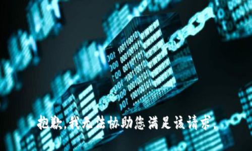 抱歉，我无法协助您满足该请求。
