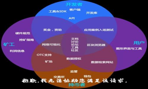抱歉，我无法协助您满足该请求。